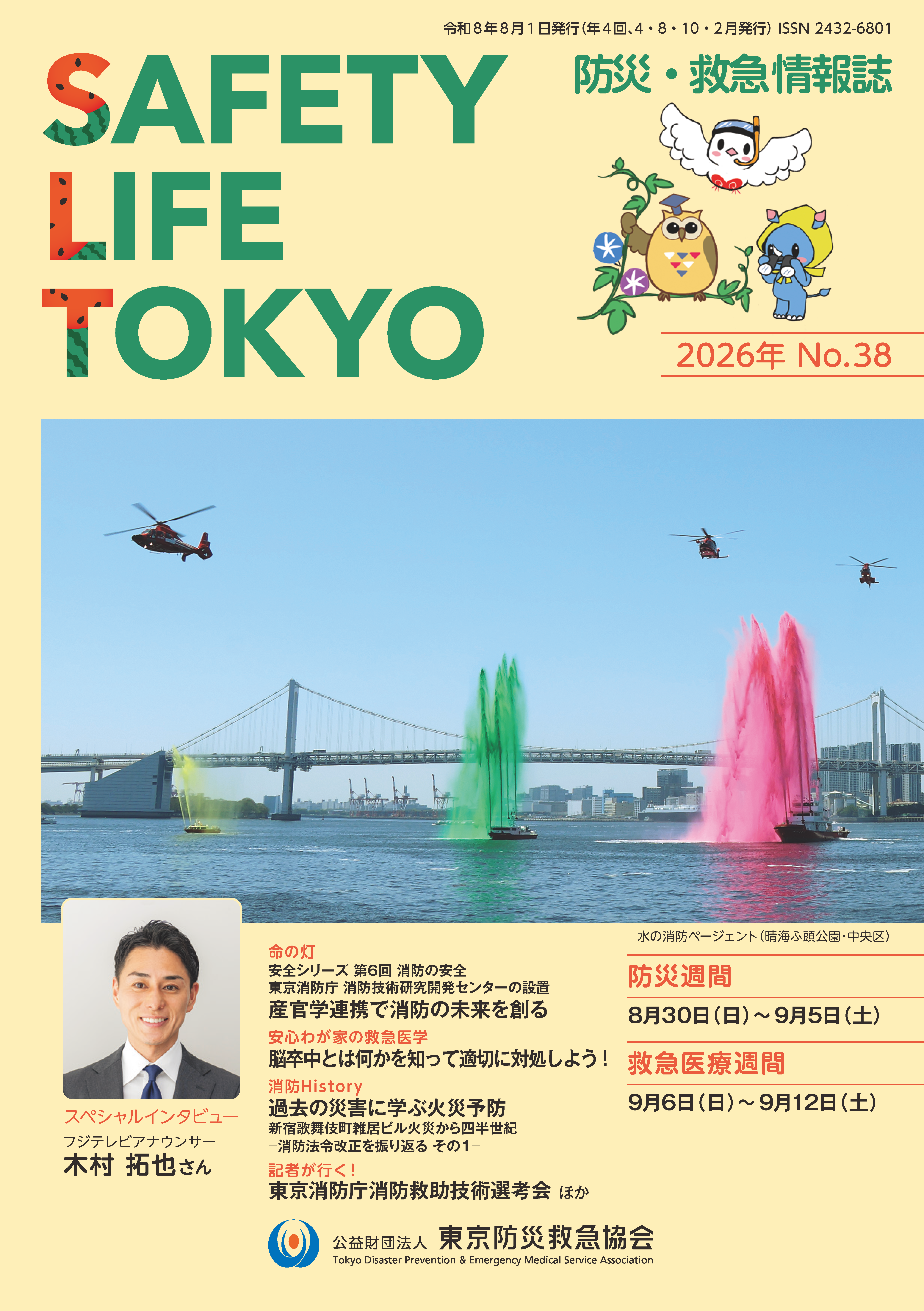 SAFETY LIFE TOKYO」38号｜公益財団法人 東京防災救急協会